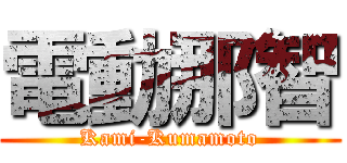 電動那智 (Kami-Kumamoto)