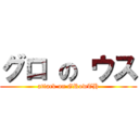 グロ の ウス (attack on GRowTH)