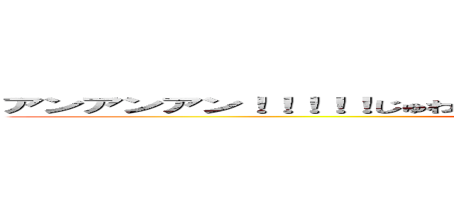 アンアンアン！！！！！じゅわー／／／／／ 漏らしちゃった／／／／／／ (attack on titan)