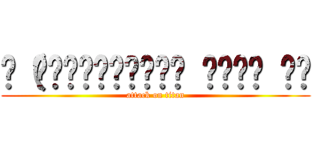 ɛ（⸅᷇᷅̑˾ͨ⸅᷆᷄̑ ⸌᷄̑˒ ेɜ (attack on titan)