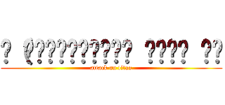 ɛ（⸅᷇᷅̑˾ͨ⸅᷆᷄̑ ⸌᷄̑˒ ेɜ (attack on titan)