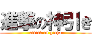 進撃の神引き (attack on gacha)