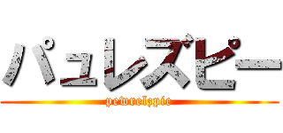パュレズピー (pewrelzpie)