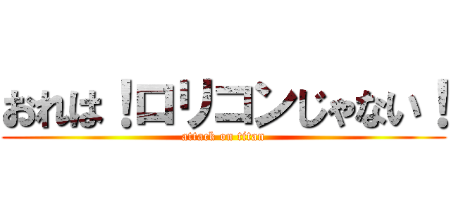 おれは！ロリコンじゃない！ (attack on titan)