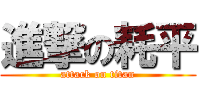 進撃の耗平 (attack on titan)