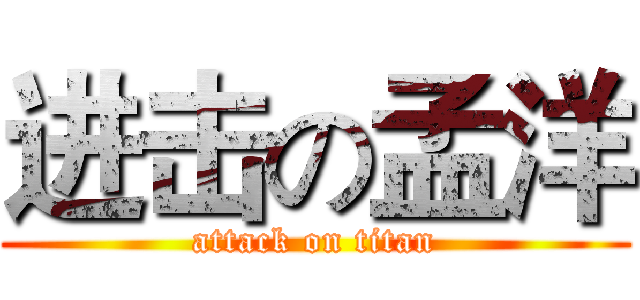 进击の孟洋 (attack on titan)