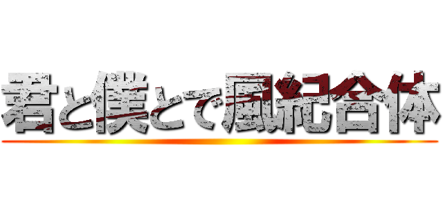 君と僕とで風紀合体 ()
