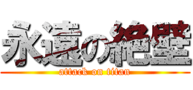 永遠の絶壁 (attack on titan)