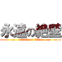 永遠の絶壁 (attack on titan)