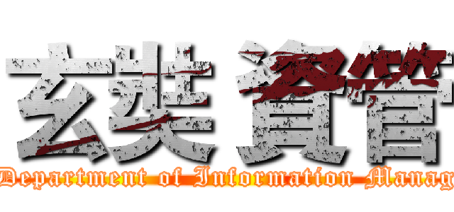 玄奘 資管 (HCU Department of Information Management)
