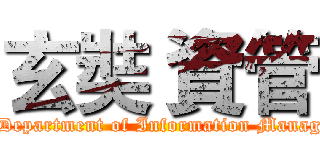玄奘 資管 (HCU Department of Information Management)