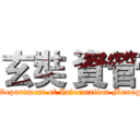 玄奘 資管 (HCU Department of Information Management)
