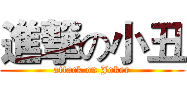 進撃の小丑 (attack on Joker)