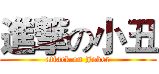 進撃の小丑 (attack on Joker)