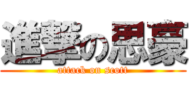 進撃の思豪 (attack on scott)