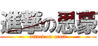 進撃の思豪 (attack on scott)