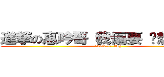 進撃の惠吟哥（我偏要 你想怎樣） (attack on May)