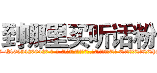 到哪里买听话粉 (到哪里买听话粉【电-话151x68344x817-Q1065427042元-吉-药-业】我们做的是长期生意,靠的是老客户长期支持 到哪里买听话粉在发表了一篇http://sngk.net/FZGLls

参考消息网我们做的是长期生意,靠的是老客户长期支持也许我们早该意识到，就连鲍勃·霍斯金斯（金球奖戏剧类电影男主角 
)