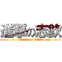 進撃の志欽 (attack on CCC)