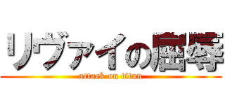 リヴァイの屈辱 (attack on titan)