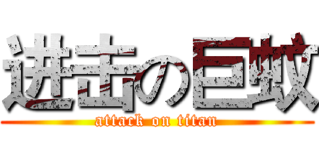进击の巨蚊 (attack on titan)