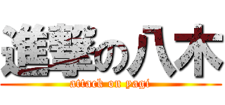 進撃の八木 (attack on yagi)