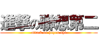 進撃の聯想第二 (attack on huyen nhi)