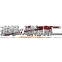 進撃の聯想第二 (attack on huyen nhi)