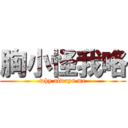 胸小怪我咯 (why always me)