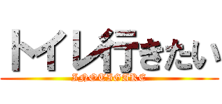 トイレ行きたい (INOTIGAKE)