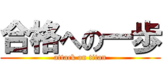 合格への一歩 (attack on titan)