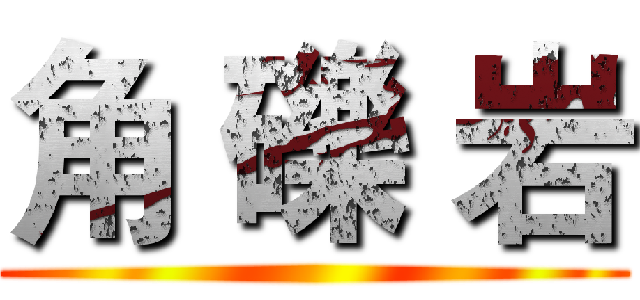 角 礫 岩 ()