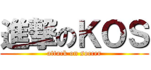 進撃のＫＯＳ (attack on soccer)