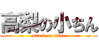 高梨の小ちん (attack on titan)