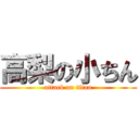 高梨の小ちん (attack on titan)