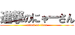 進撃のにゃーさん (attack on titan)