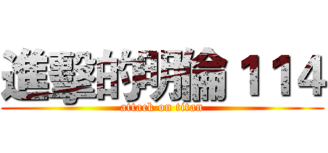進擊的明倫１１４ (attack on titan)