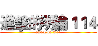 進擊的明倫１１４ (attack on titan)