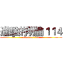 進擊的明倫１１４ (attack on titan)