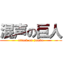 混声の巨人 (attack on jumbo)