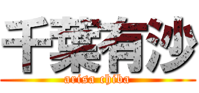 千葉有沙 (arisa chiba)