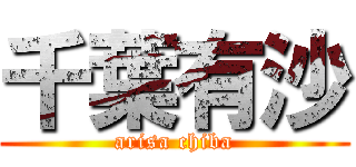 千葉有沙 (arisa chiba)