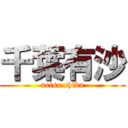 千葉有沙 (arisa chiba)