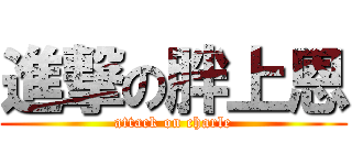 進撃の胖上恩 (attack on charle)
