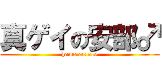 真ゲイの安部♂ (homo on abe)