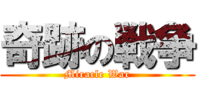 奇跡の戦争 (Miracle War)