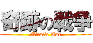 奇跡の戦争 (Miracle War)