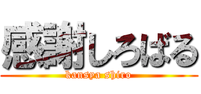 感謝しろばる (kansya shiro)