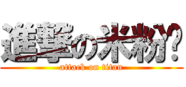 進撃の米粉ㄦ (attack on titan)