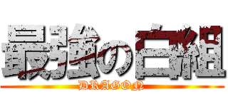 最強の白組 (DRAGON)